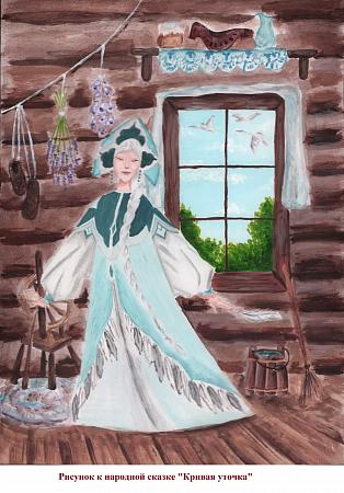 "Кривая уточка", рисунок
